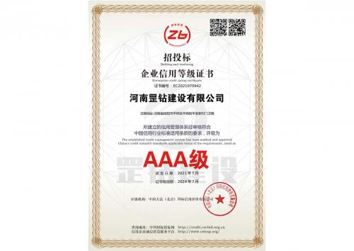 AAA級企業(yè)信用等級證書.jpg